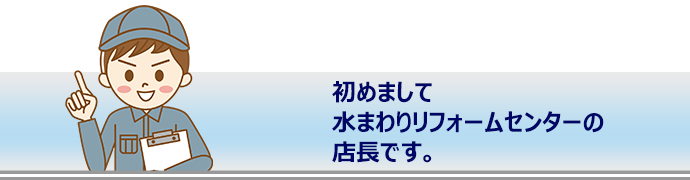 店長あいさつ