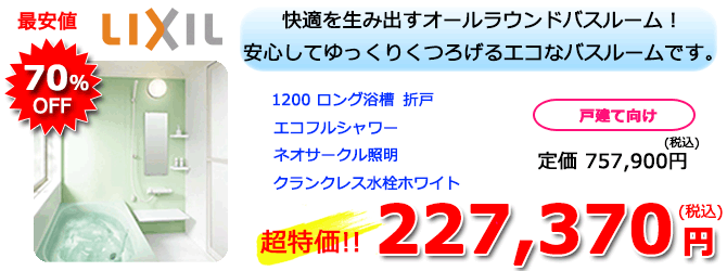 リクシル システムバスルーム アライズSタイプ1216E