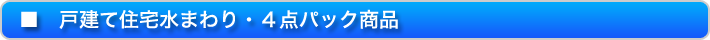 戸建て住宅水廻り・4点パック商品