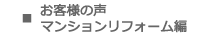 お客様の声・マンションリフォーム編